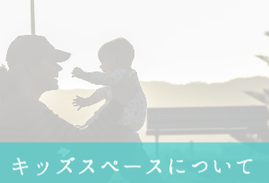 キッズスペース